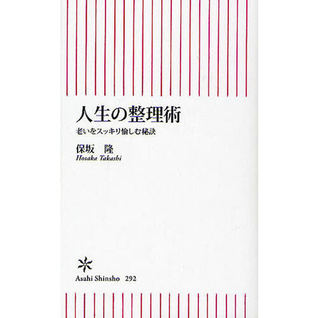 人生の整理術　老いをスッキリ愉しむ秘訣