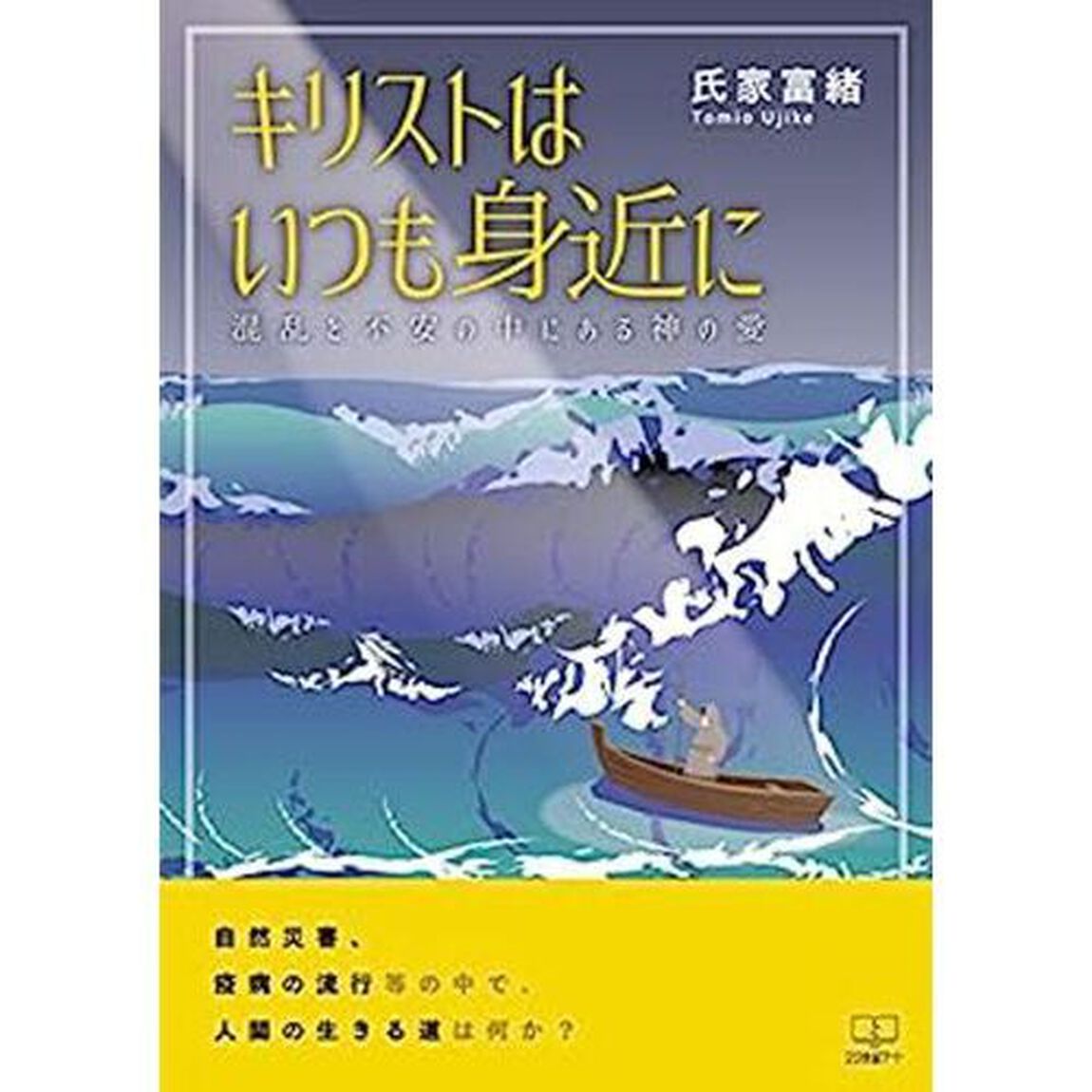 キリストはいつも身近に　混乱と不安の中にある神の愛