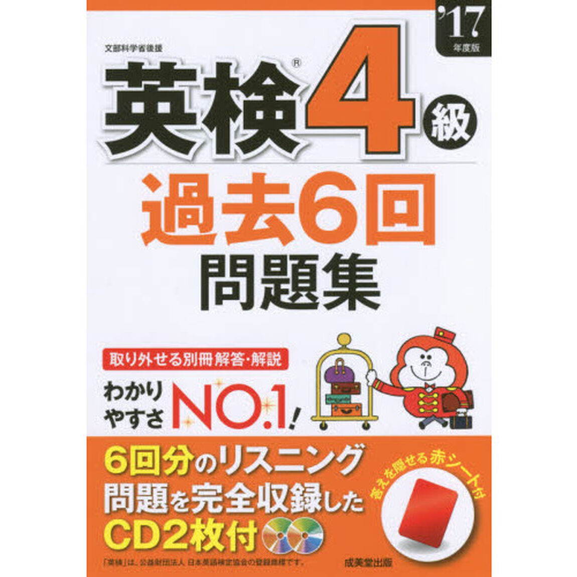 英検４級過去６回問題集　&rsquo;１７年度版