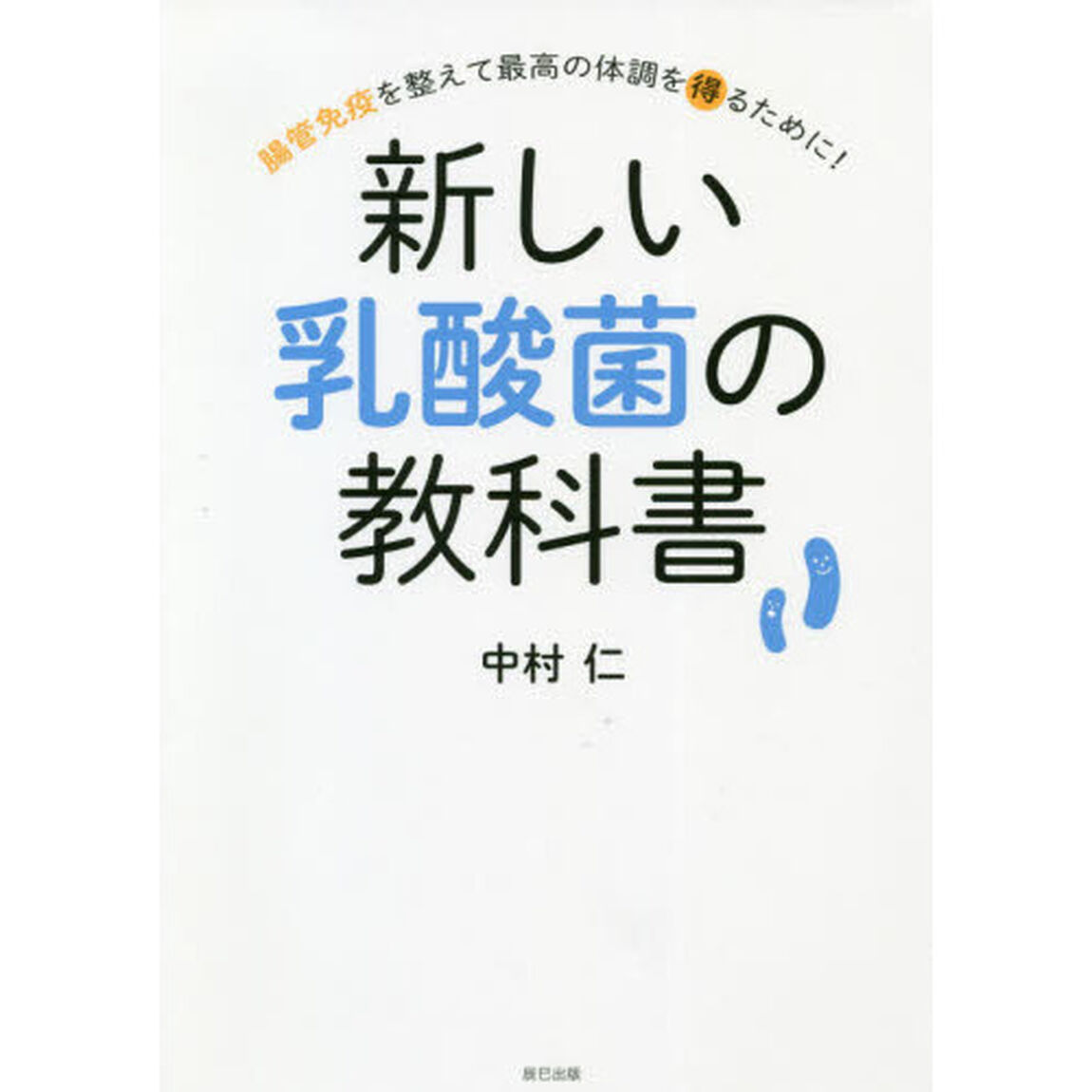 新しい乳酸菌の教科書　腸管免疫を整えて最高の体調を得るために！