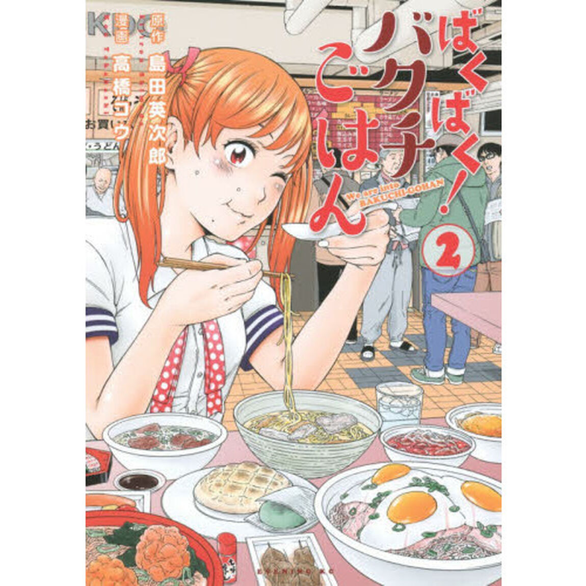 ばくばく！バクチごはん　２