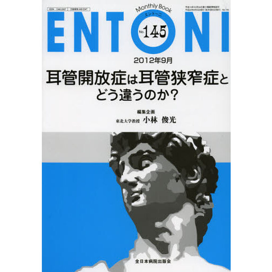 ＥＮＴＯＮＩ　Ｍｏｎｔｈｌｙ　Ｂｏｏｋ　Ｎｏ．１４５（２０１２年９月）「耳管開放症は耳管狭窄症とどう違うのか？」