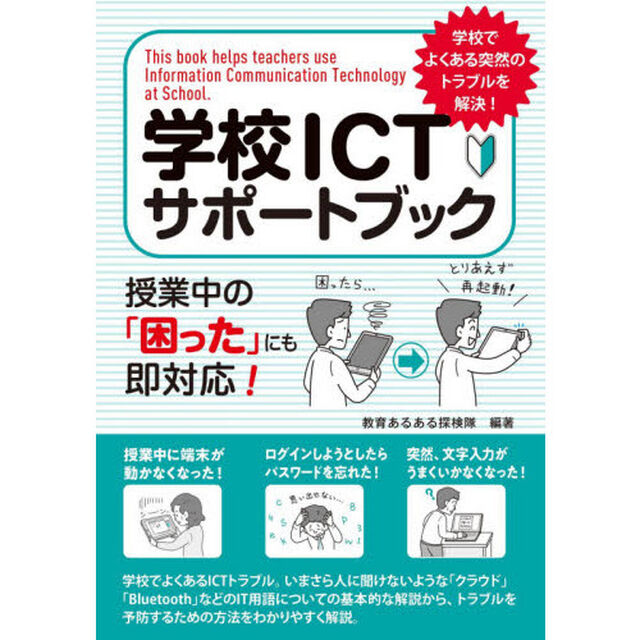学校ＩＣＴサポートブック　授業中の「困った」にも即対応！　学校でよくある突然のトラブルを解決！