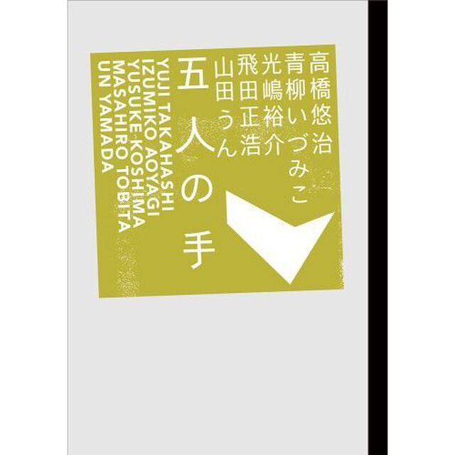 五人の手
