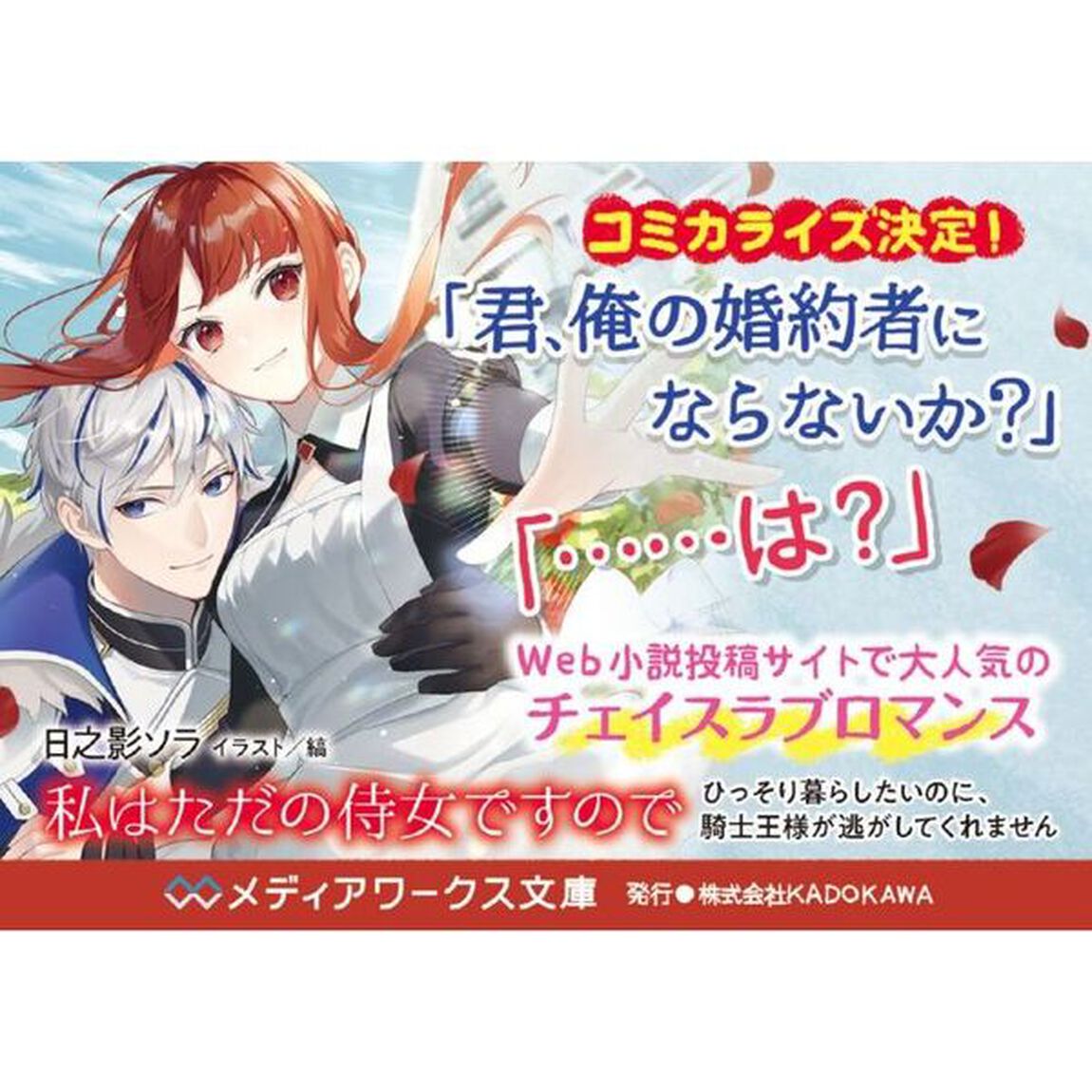 私はただの侍女ですので　ひっそり暮らしたいのに、騎士王様が逃がしてくれません