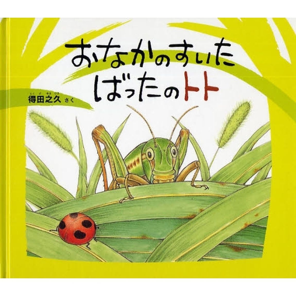 おなかのすいたばったのトト