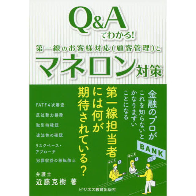 Ｑ＆Ａでわかる！第一線のお客様対応〈顧客管理〉とマネロン対策