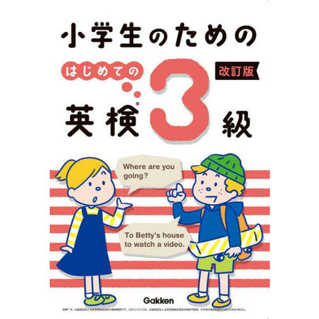 小学生のためのはじめての英検３級「改訂版」
