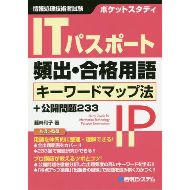 ポケットスタディＩＴパスポート頻出・合格用語キーワードマップ法＋公開問題２３３　情報処理技術者試験