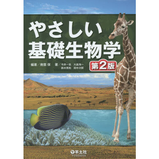 やさしい基礎生物学「第２版」