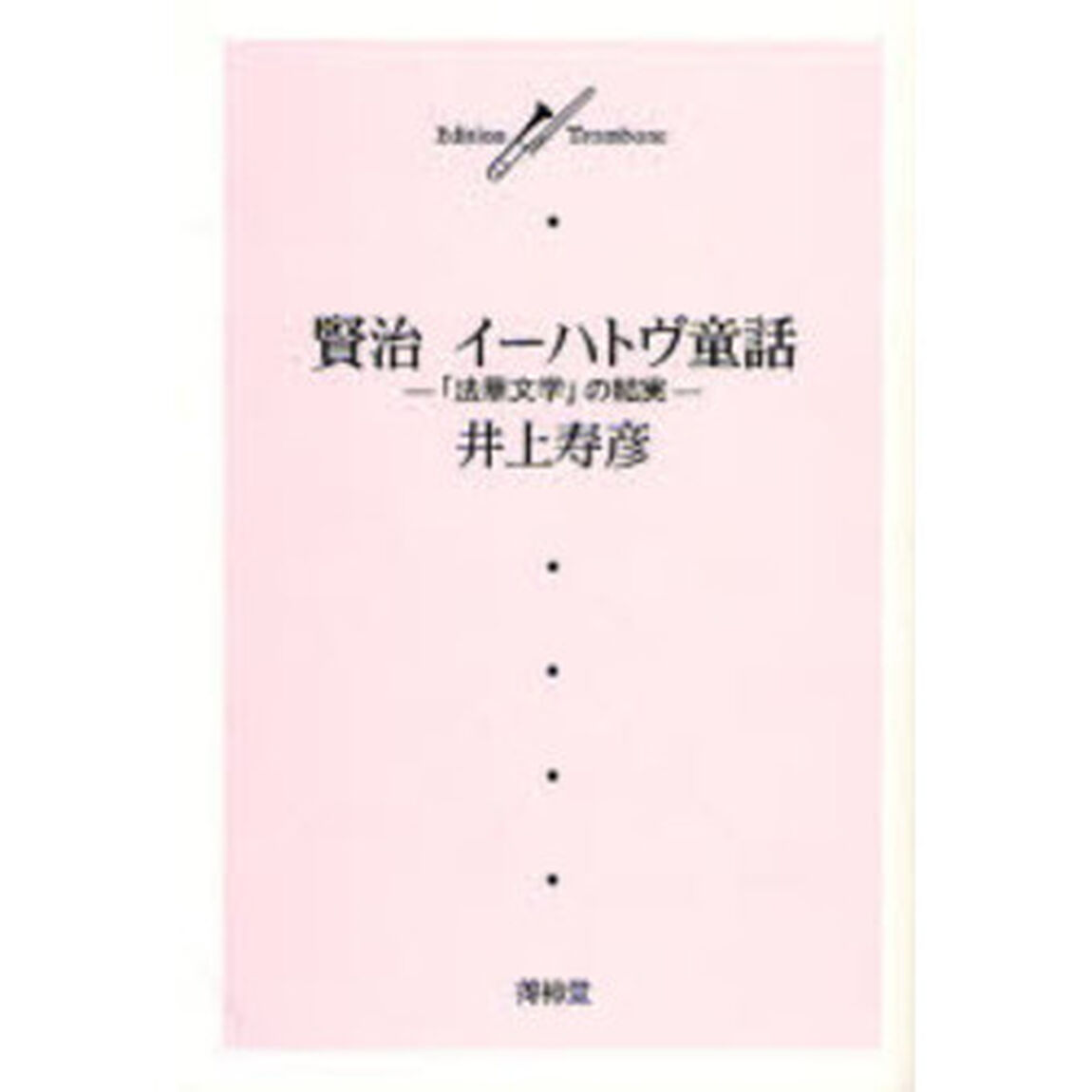賢治イーハトヴ童話　「法華文学」の結実