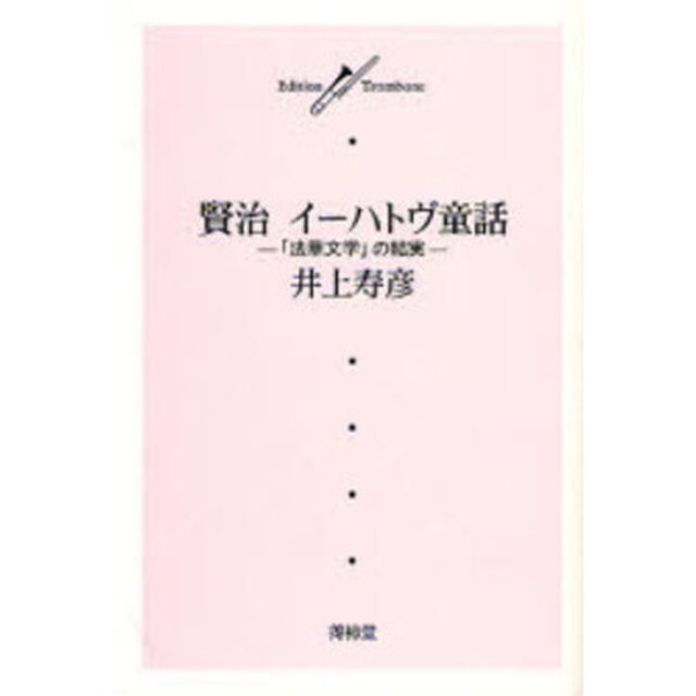 賢治イーハトヴ童話　「法華文学」の結実