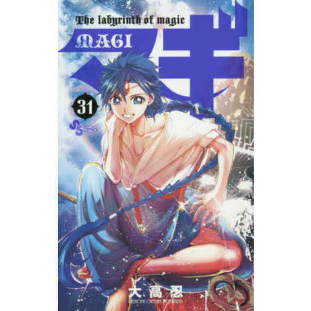 マギ　Ｔｈｅ　ｌａｂｙｒｉｎｔｈ　ｏｆ　ｍａｇｉｃ　３１