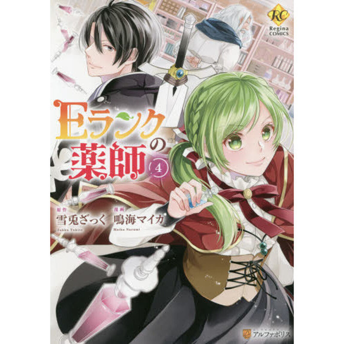 Ｅランクの薬師　４