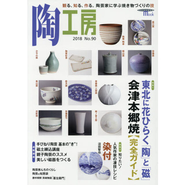 陶工房　Ｎｏ．９０（２０１８）「特集東北に花ひらく「陶」と「磁」会津本郷焼〈完全ガイド〉」
