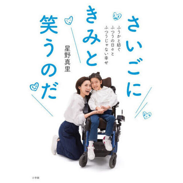 さいごにきみと笑うのだ　ふうかと紡ぐふつうの日々とふつうじゃない幸せ