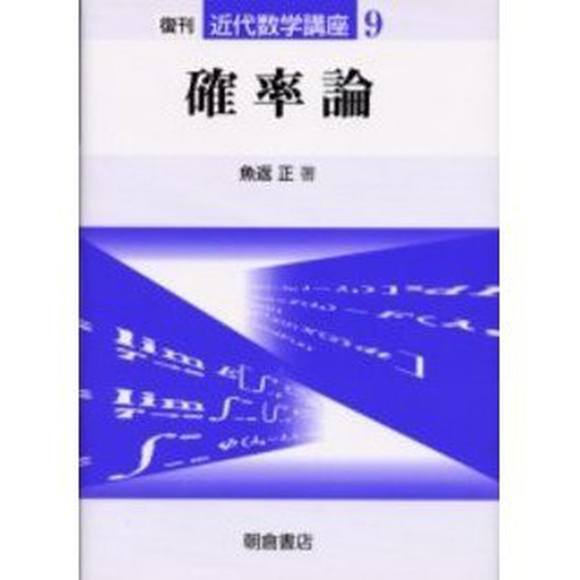 近代数学講座　９「確率論」