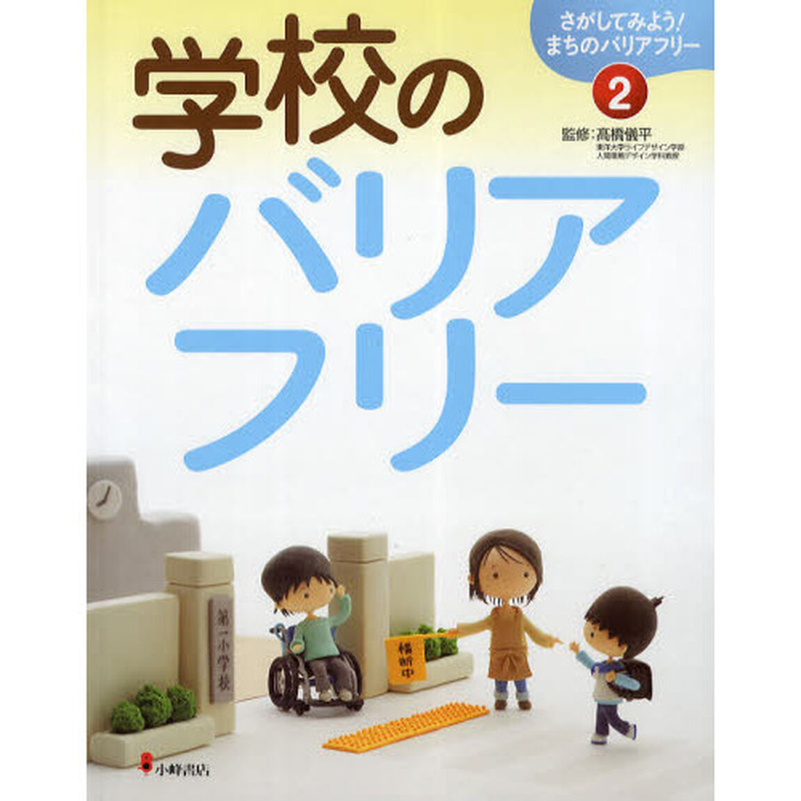 さがしてみよう！まちのバリアフリー　２「学校のバリアフリー」