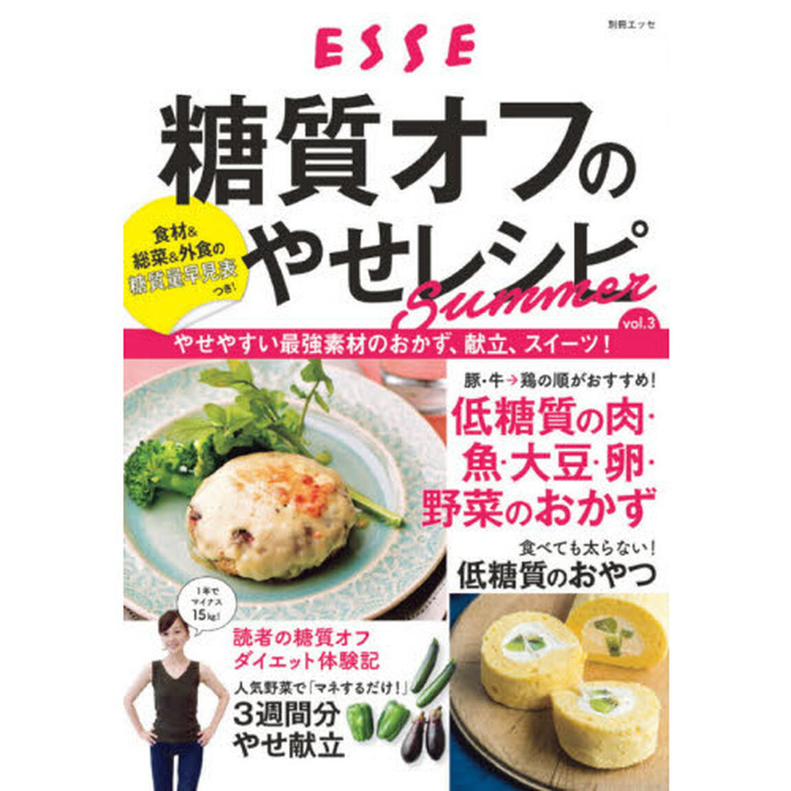 糖質オフのやせレシピＳｕｍｍｅｒ　ｖｏｌ．３