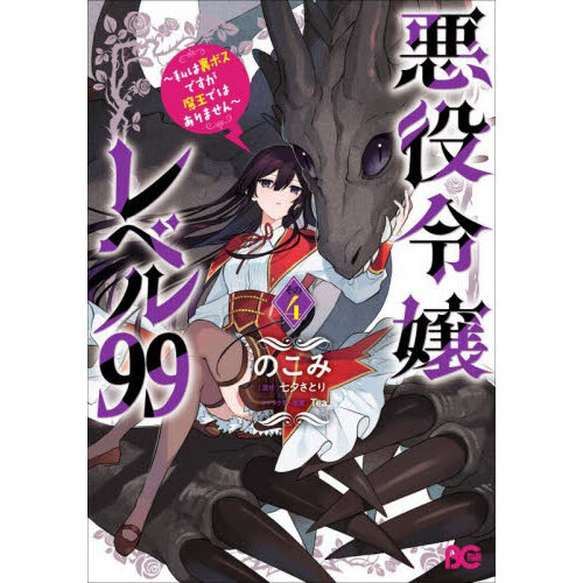 悪役令嬢レベル99 私は裏ボスですが魔王ではありません その4