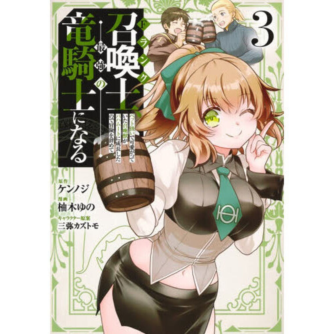 Ｆランク召喚士、ペット扱いで可愛がっていた召喚獣がバハムートに成長したので冒険を辞めて最強の竜騎士になる　３