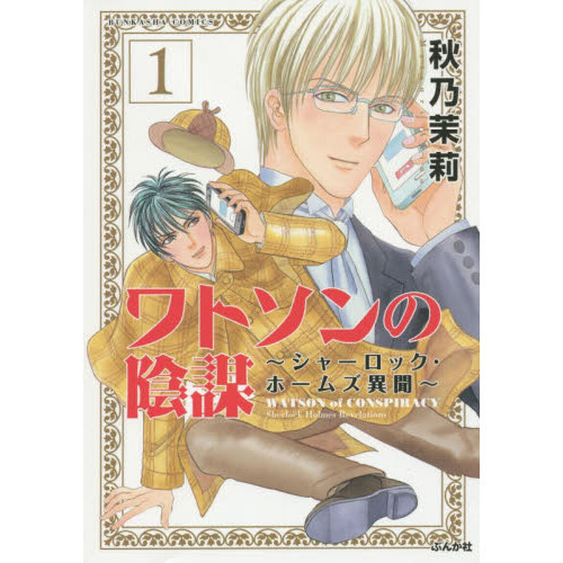 ワトソンの陰謀〜シャーロック・ホーム　１