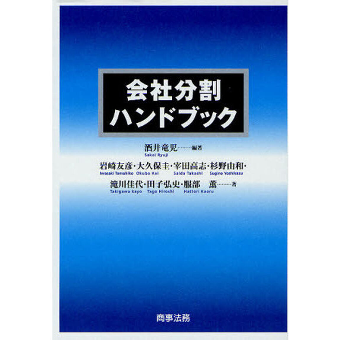 会社分割ハンドブック