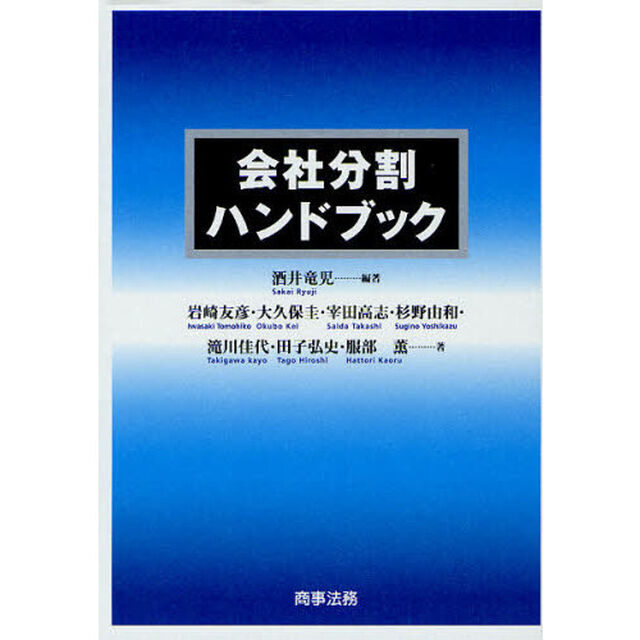 会社分割ハンドブック
