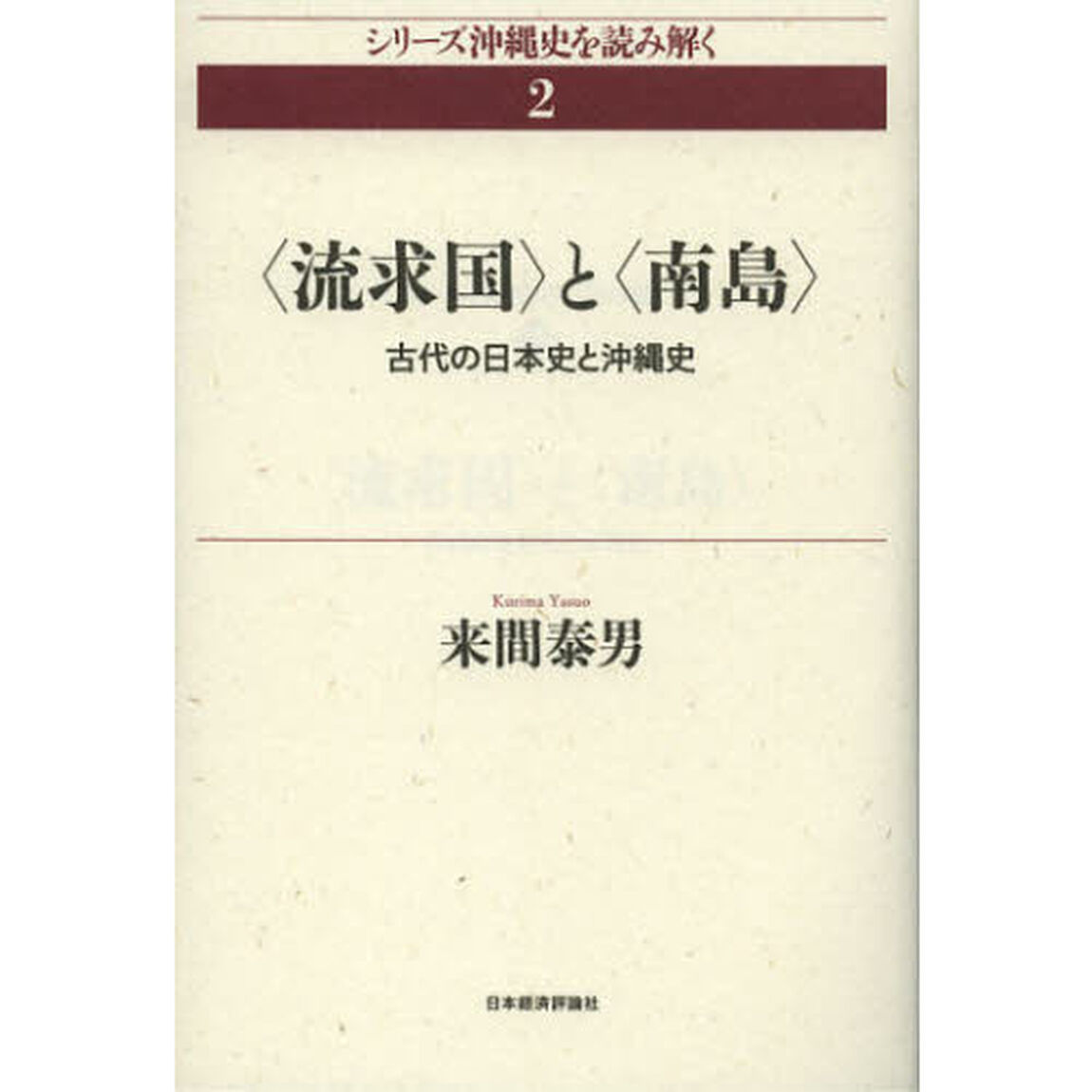 〈流求国〉と〈南島〉　古代の日本史と沖縄史