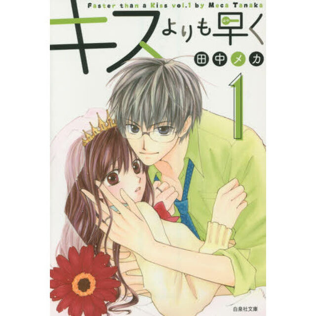 キスよりも早く　第１巻