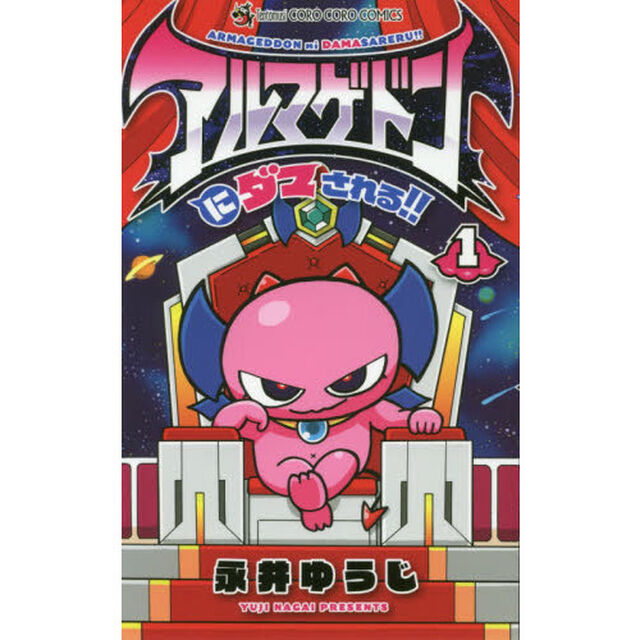 アルマゲドンにダマされる！！　１