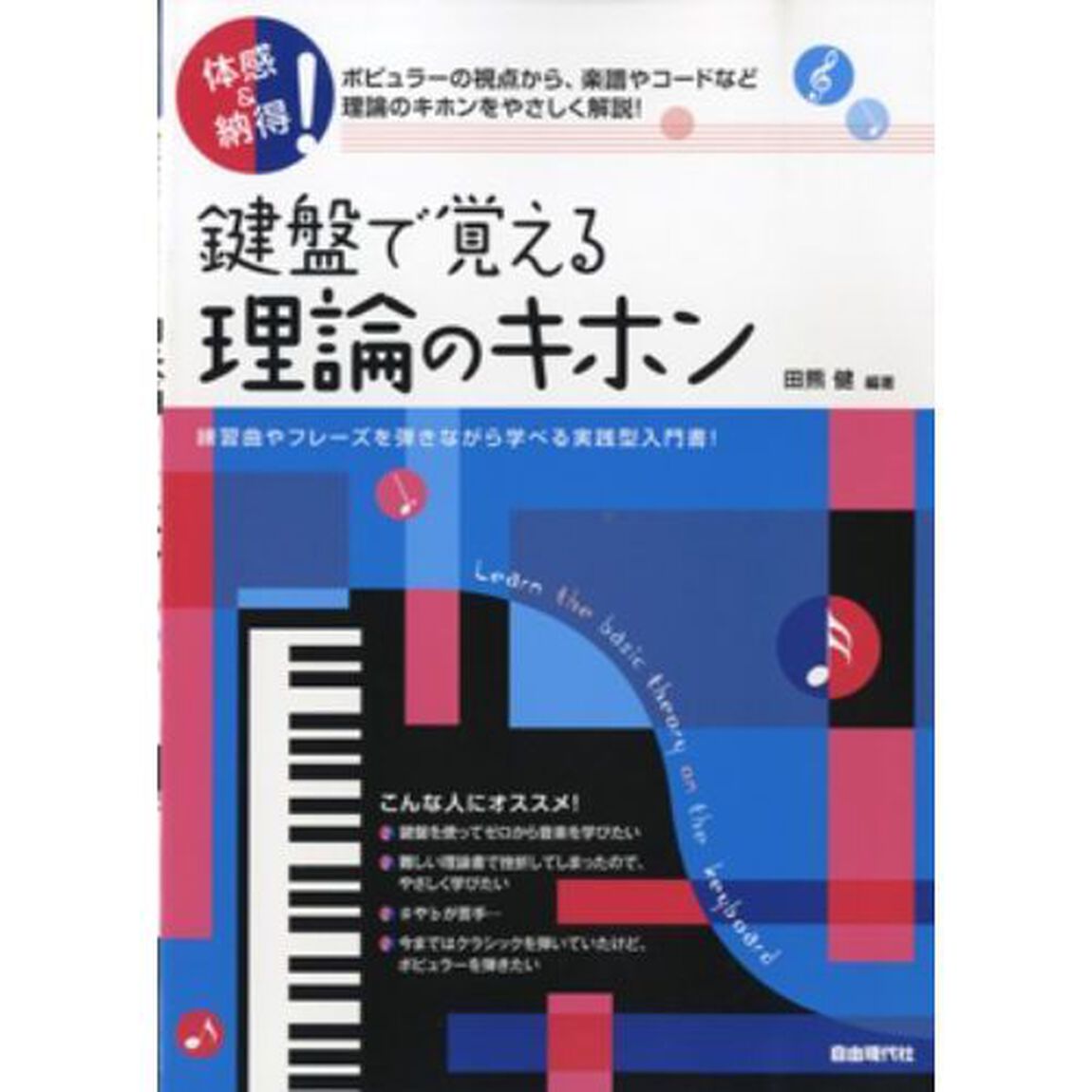 鍵盤で覚える理論のキホン　体感＆納得！