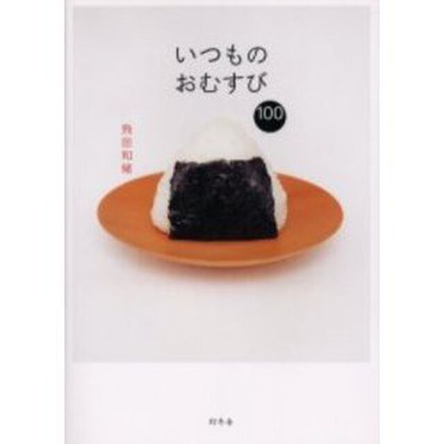 いつものおむすび１００