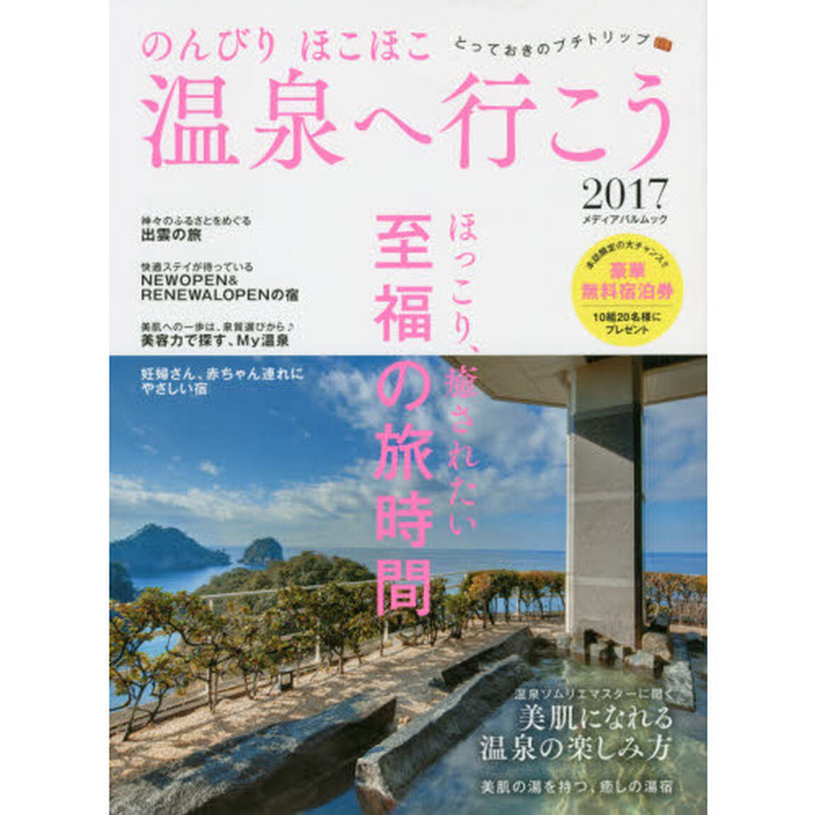 のんびりほこほこ温泉へ行こう　２０１７「ほっこり、癒されたい至福の旅時間」