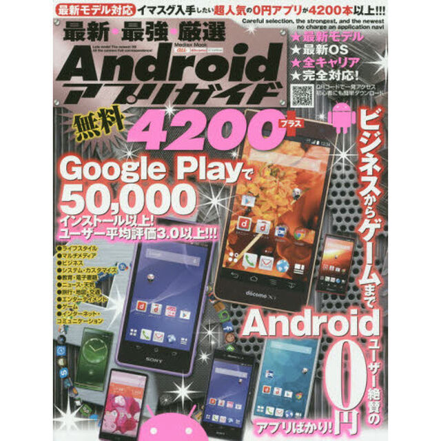 最新・最強・厳選Ａｎｄｒｏｉｄ無料アプリガイド４２００＋　Ｇｏｏｇｌｅ　Ｐｌａｙで５０，０００インストール以上！ユーザー平均評価３．０以上！！！