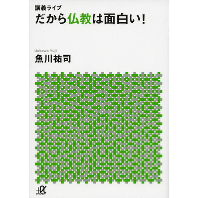 だから仏教は面白い！　講義ライブ