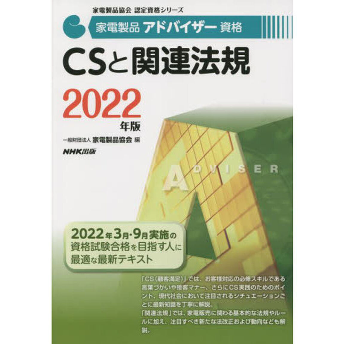 家電製品アドバイザー資格ＣＳと関連法規　２０２２年版