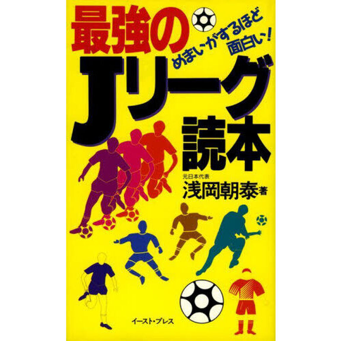 最強のＪリーグ読本　めまいがするほど面白い！