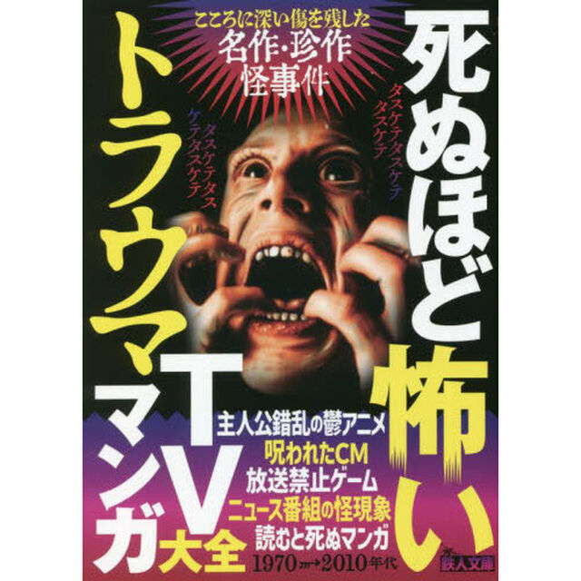死ぬほど怖いトラウマＴＶ・マンガ大全　こころに深い傷を残した名作・珍作怪事件