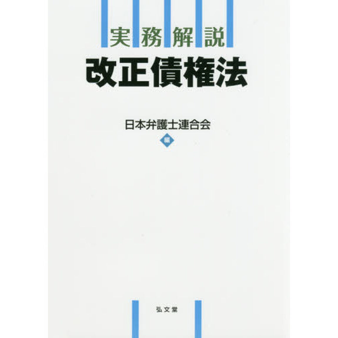 実務解説改正債権法