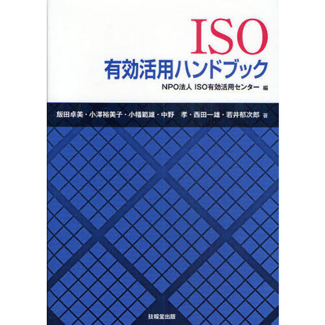 ＩＳＯ有効活用ハンドブック