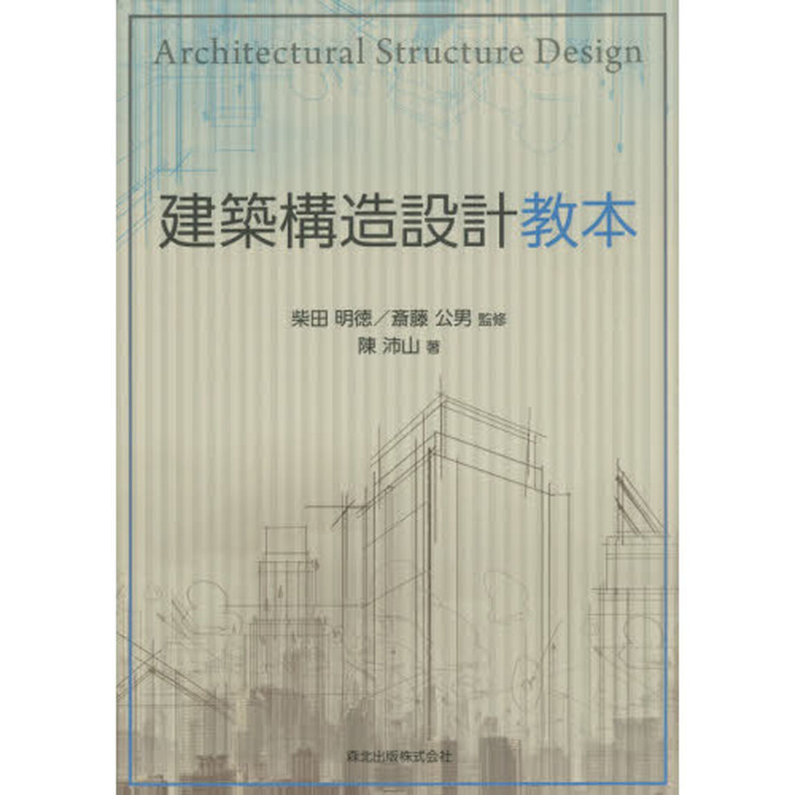 建築構造設計教本