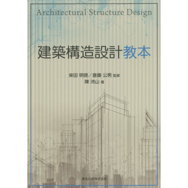 建築構造設計教本