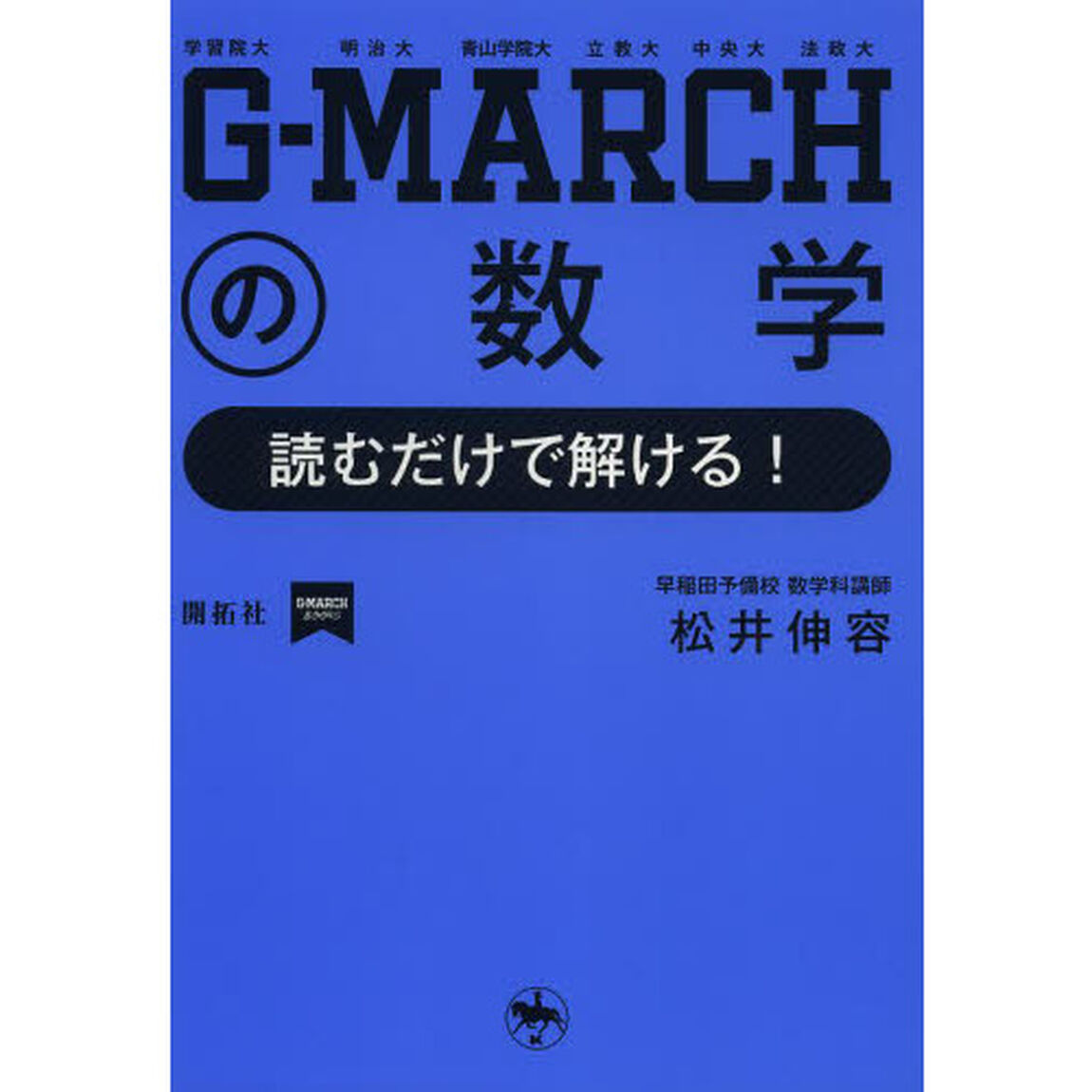 Ｇ－ＭＡＲＣＨの数学　読むだけで解ける！