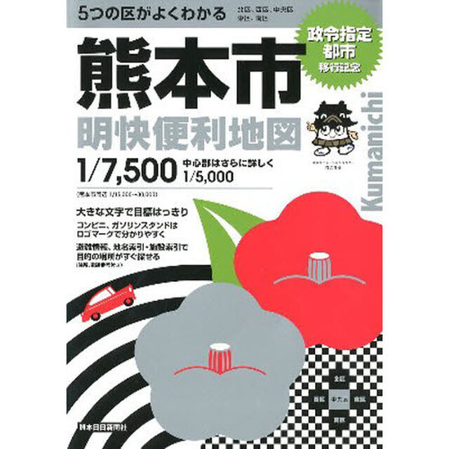 熊本市明快便利地図　大きな文字で目標はっきり