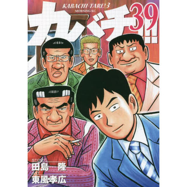 カバチ！！！　３９