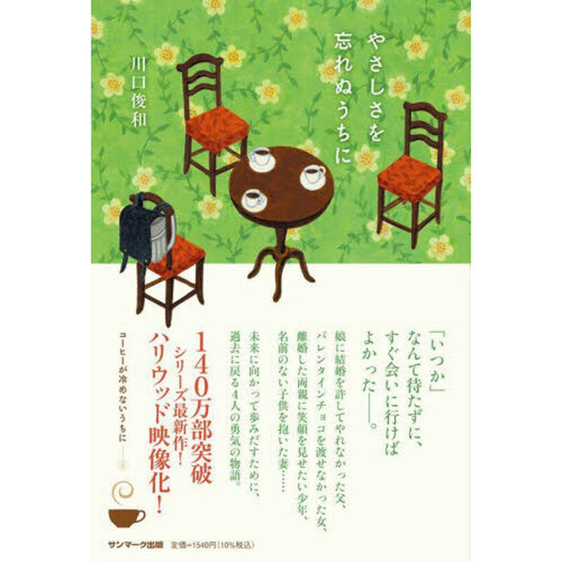 やさしさを忘れぬうちに