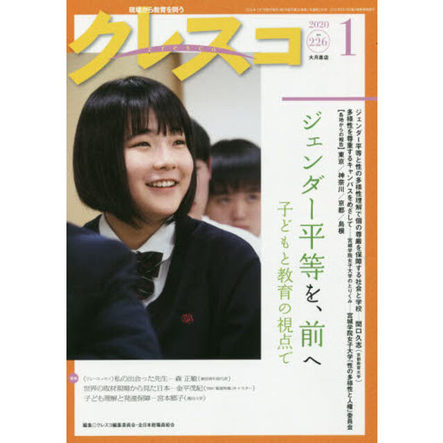 クレスコ　教育誌　２２６（２０２０．１）「ジェンダー平等を、前へ　子どもと教育の視点で」