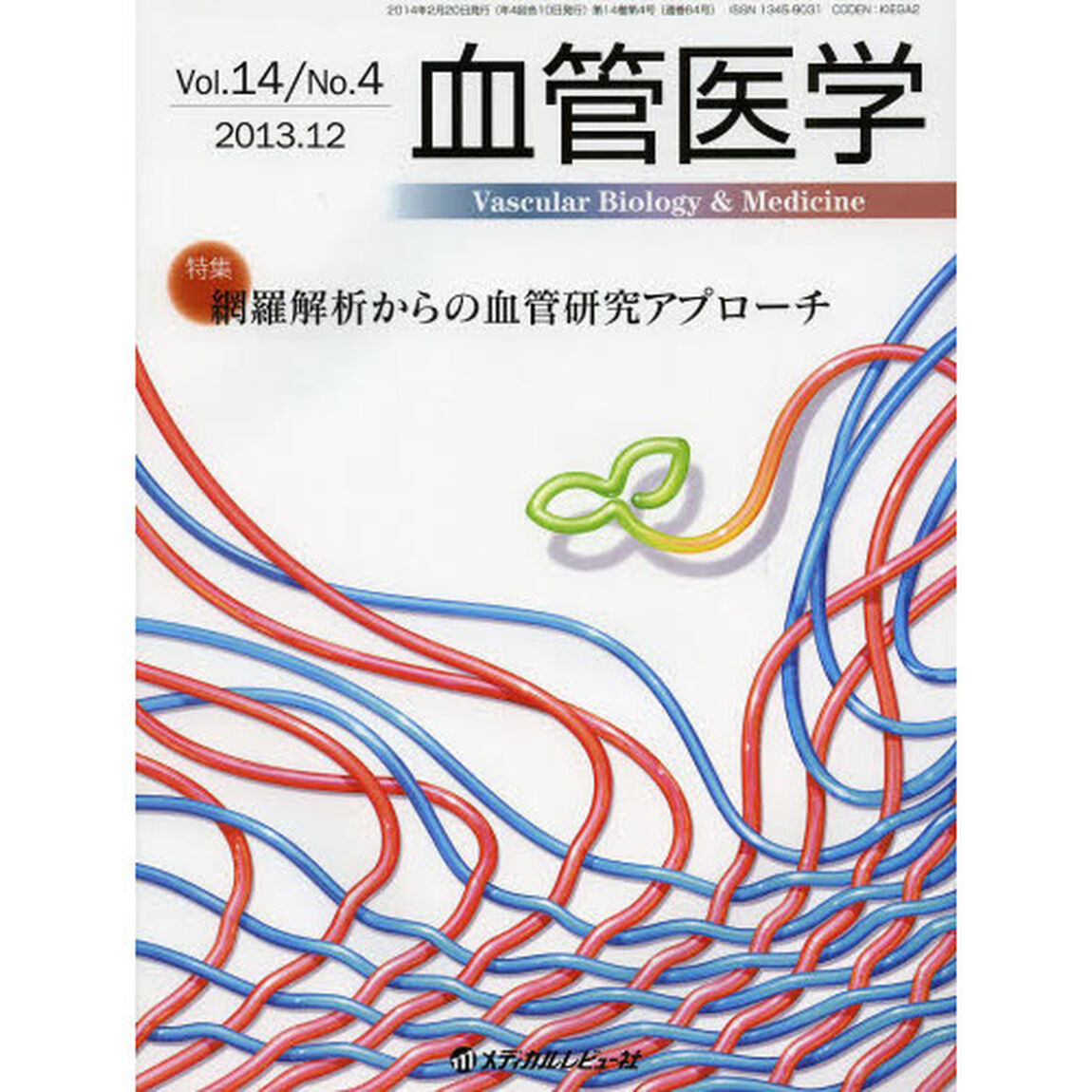 血管医学　Ｖｏｌ．１４／Ｎｏ．４（２０１３．１２）「特集網羅解析からの血管研究アプローチ」