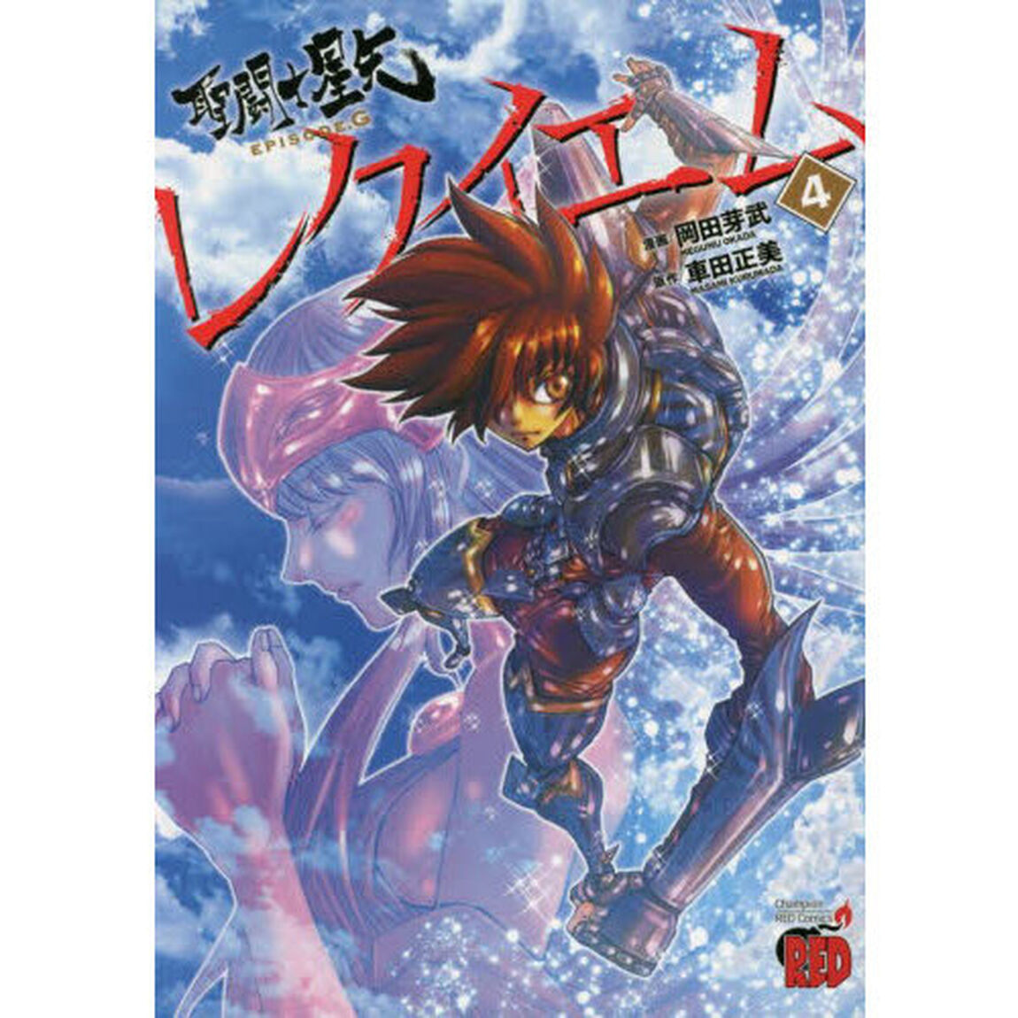 聖闘士（セイント）星矢ＥＰＩＳＯＤＥ．Ｇレクイエム　４